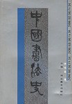 中国书法史 pdf epub mobi 电子书 下载