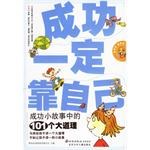 成功一定靠自己-成功小故事中的101个大道理 pdf epub mobi 电子书 下载