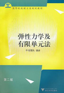 彈性力學及有限單元法 pdf epub mobi 電子書 下載