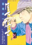 月下棋士(21) pdf epub mobi 电子书 下载