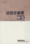 合同诈骗罪研究 pdf epub mobi 电子书 下载