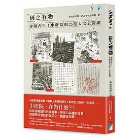 研之有物：穿越古今！中研院的25堂人文公開課 pdf epub mobi 电子书 下载