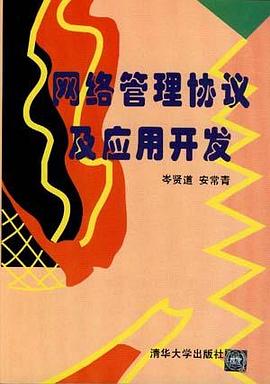 网络管理协议及应用开发 pdf epub mobi 电子书 下载