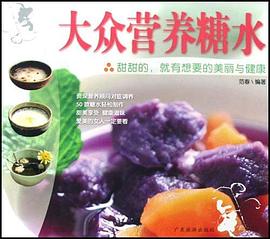 大眾營養糖水 pdf epub mobi 電子書 下載