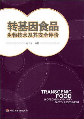 转基因食品生物技术及其安全评价 pdf epub mobi 电子书 下载