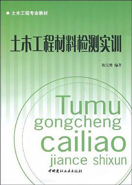 土木工程材料检测实训 pdf epub mobi 下载