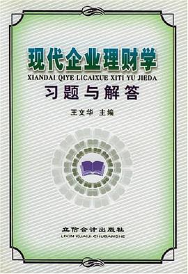 现代企业理财学习题与解答