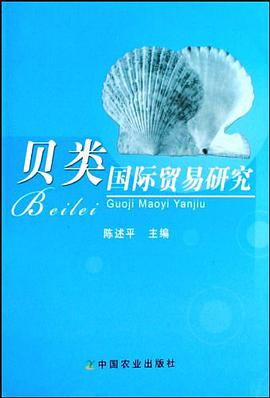 贝类国际贸易研究 pdf epub mobi 电子书 下载