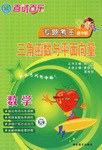 百試百樂專題考王係列·三角函數與平麵嚮量 pdf epub mobi 下载