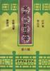 京剧流派剧目荟萃(第六辑) pdf epub mobi 下载