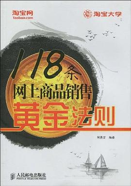 118条网上商品销售黄金法则 pdf epub mobi 电子书 下载