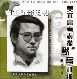 美术高考素描默写训练 pdf epub mobi 电子书 下载