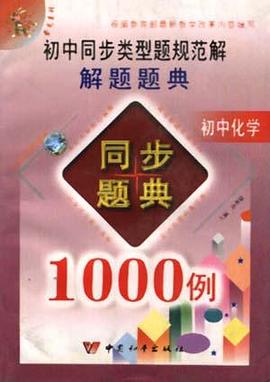 初中化學-初中同步類型題規範解解題題典1000例 pdf epub mobi 電子書 下載