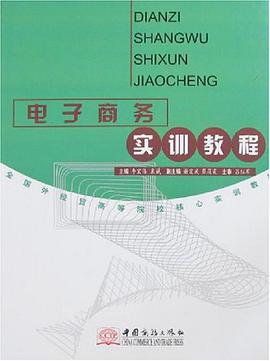 电子商务实训教程