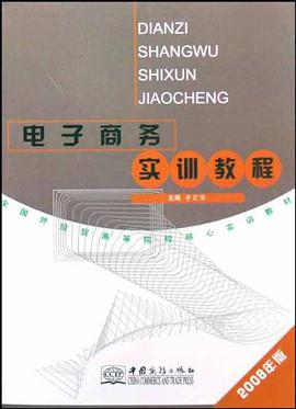 电子商务实训教程 pdf epub mobi 电子书 下载