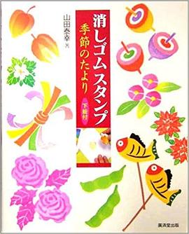 消しゴムスタンプ 季節のたより pdf epub mobi 电子书 下载