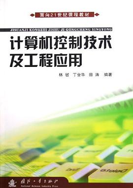 计算机控制技术及工程应用 pdf epub mobi 电子书 下载