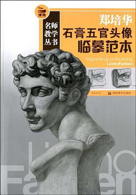 鄭培華石膏五官頭像臨摹範本 pdf epub mobi 下载
