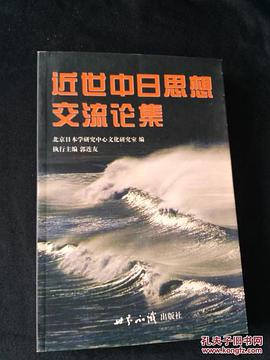 近世中日思想交流論集 pdf epub mobi 電子書 下載