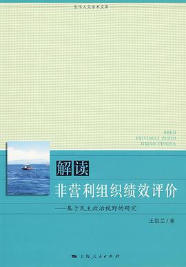 解读非营利组织绩效评价 pdf epub mobi 电子书 下载