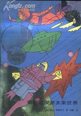爱丽丝漫游未来世界 pdf epub mobi 电子书 下载