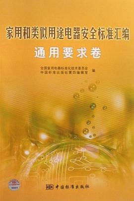 通用要求卷-家用和类似用途电器安全标准汇编 pdf epub mobi 电子书 下载