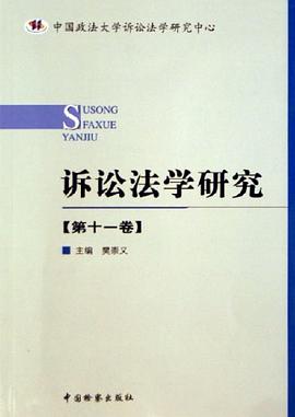 诉讼法学研究(第11卷) pdf epub mobi 电子书 下载