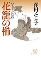 花籠の櫛 pdf epub mobi 电子书 下载