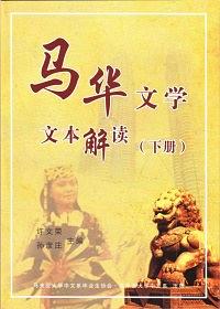 马华文学文本解读（下册） pdf epub mobi 下载