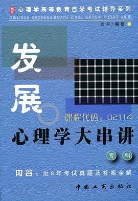 发展心理学大串讲 专科 pdf epub mobi 电子书 下载