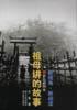 祖母讲的故事 pdf epub mobi 电子书 下载