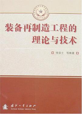 装备再制造工程的理论与技术 pdf epub mobi 电子书 下载