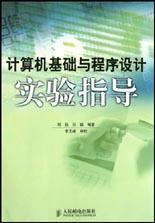 计算机基础与程序设计实验指导 pdf epub mobi 电子书 下载