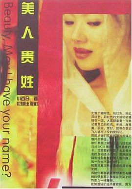 美人贵姓 pdf epub mobi 电子书 下载