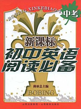 新课标初中英语阅读必备 pdf epub mobi 电子书 下载