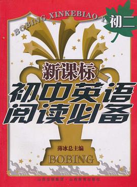 新课标初中英语阅读必备 pdf epub mobi 电子书 下载