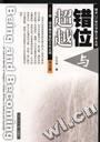 错位与超越 pdf epub mobi 电子书 下载