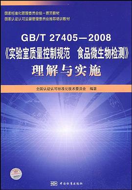 GBT27405-2008实验室质量控制规范食品微生物检测理解与实施 pdf epub mobi 电子书 下载