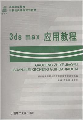 3ds max 应用教程 pdf epub mobi 电子书 下载