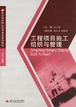 工程项目施工组织与管理