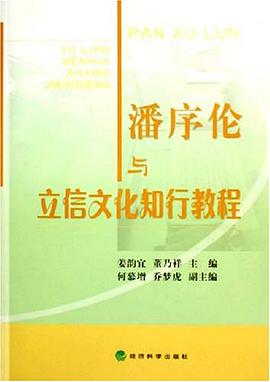 潘序伦与立信文化知行教程 pdf epub mobi 电子书 下载