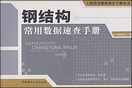 钢结构常用数据速查手册 pdf epub mobi 电子书 下载