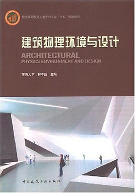 建筑物理环境与设计 pdf epub mobi 电子书 下载