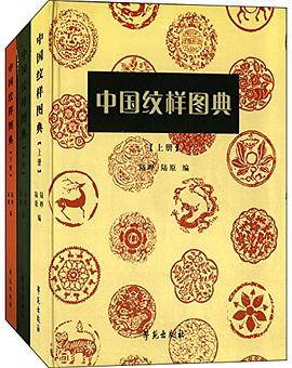 中国纹样图典 pdf epub mobi 电子书 下载
