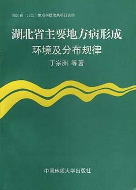 湖北省主要地方病形成环境及分布规律 pdf epub mobi 电子书 下载