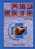 养猪场兽医手册 pdf epub mobi 电子书 下载