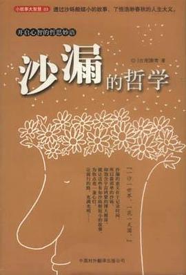 沙漏的哲学 pdf epub mobi 电子书 下载