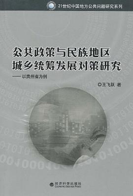 公共政策与民族地区城乡统筹发展对策研究