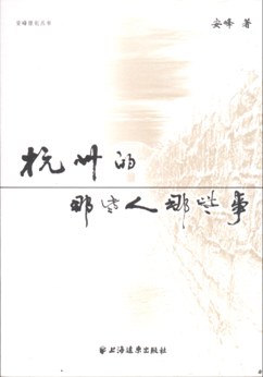 杭州的那些人那些事 pdf epub mobi 电子书 下载