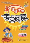 新课标小学考点阅读 pdf epub mobi 电子书 下载